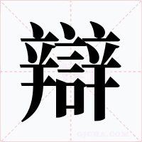 辯字字形