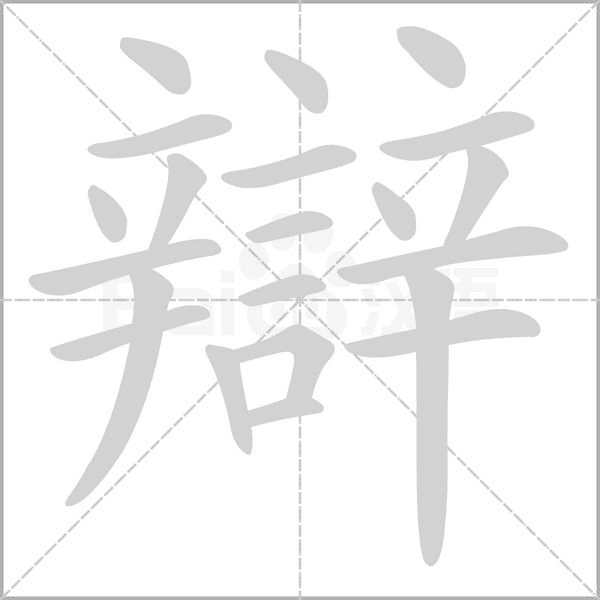 辯字笔顺图