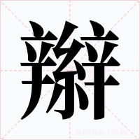 辮字的字形和写法