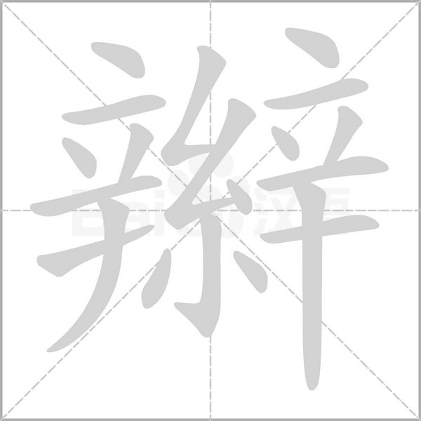 辮字笔顺图