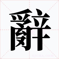 辭字的字形和写法