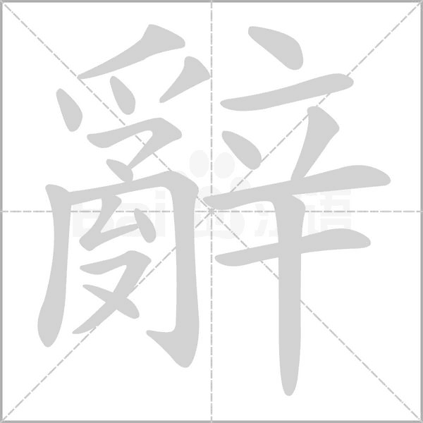 辭字笔顺图