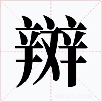 辬字的字形和写法