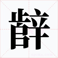 辪字的字形和写法