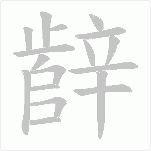 辪字笔顺图
