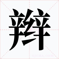 辫字的字形和写法