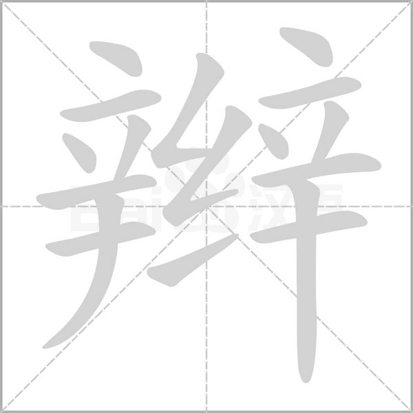 辫字笔顺图