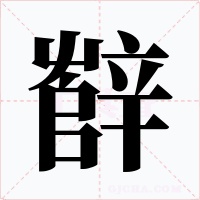 辥字的字形和写法