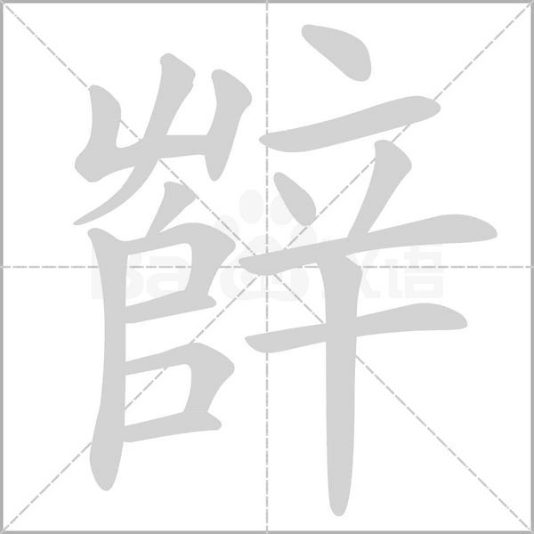 辥字笔顺图