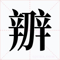 辧字的字形和写法