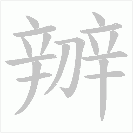 辧字笔顺图