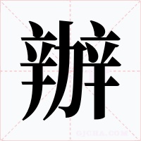 辦字的字形和写法