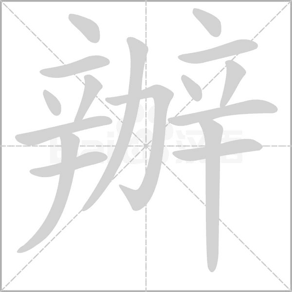 辦字笔顺图