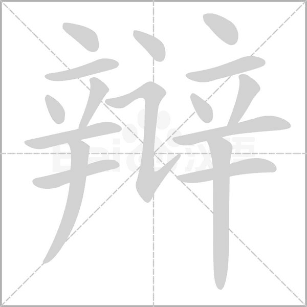 辩字笔顺图