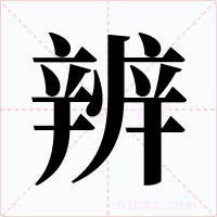 辨字字形
