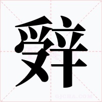 辤字的字形和写法