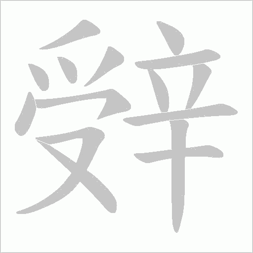 辤字笔顺图