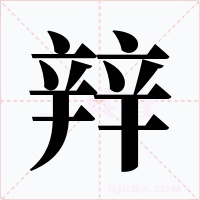 辡字的字形和写法