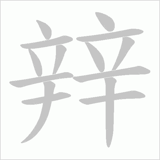 辡字笔顺图