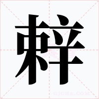 辢字的字形和写法
