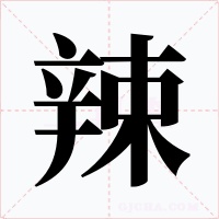 辣字的字形和写法
