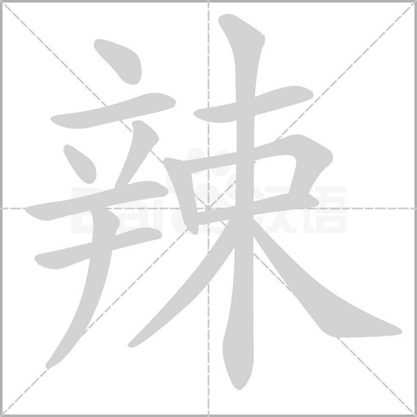 辣字笔顺图