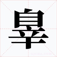 辠字的字形和写法