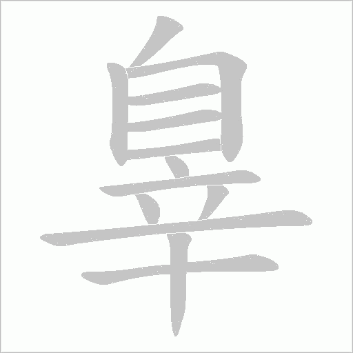 辠字笔顺图