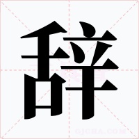 辞字字形