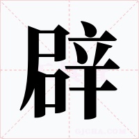辟字字形