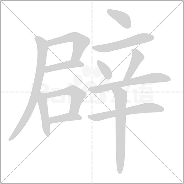 辟字笔顺图