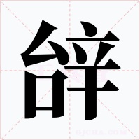 辝字字形