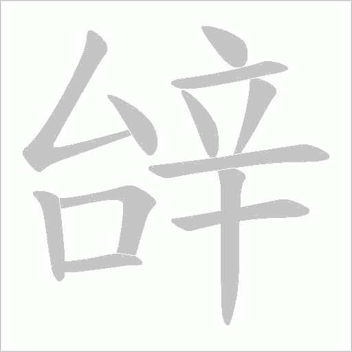 辝字笔顺图