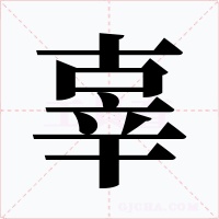 辜字的字形和写法