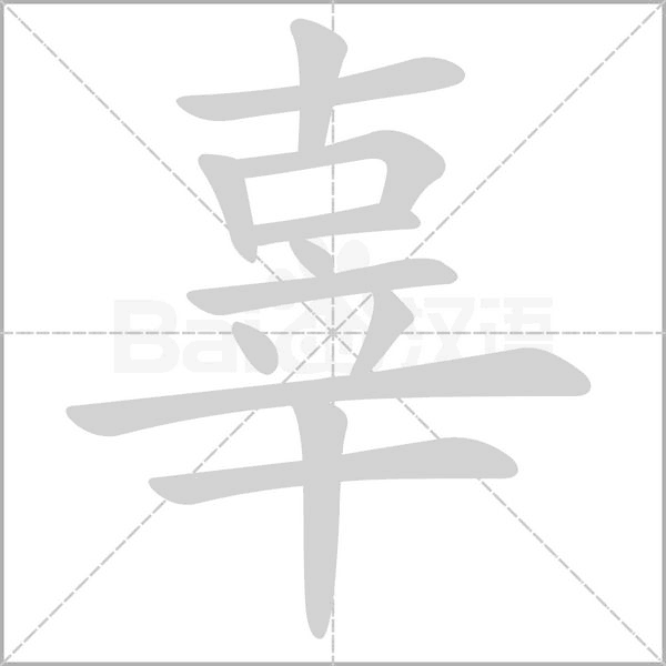 辜字笔顺图