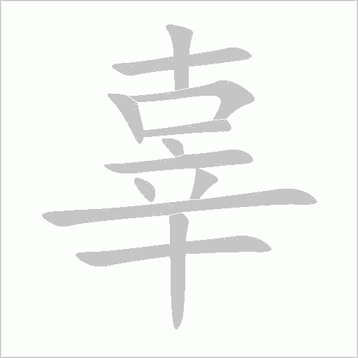 辜字笔画写法