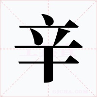 辛字字形