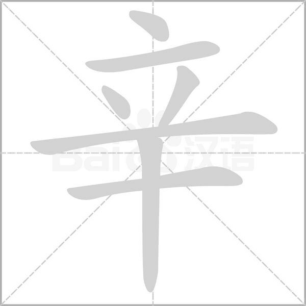 辛字笔顺图