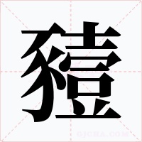 豷字的字形和写法