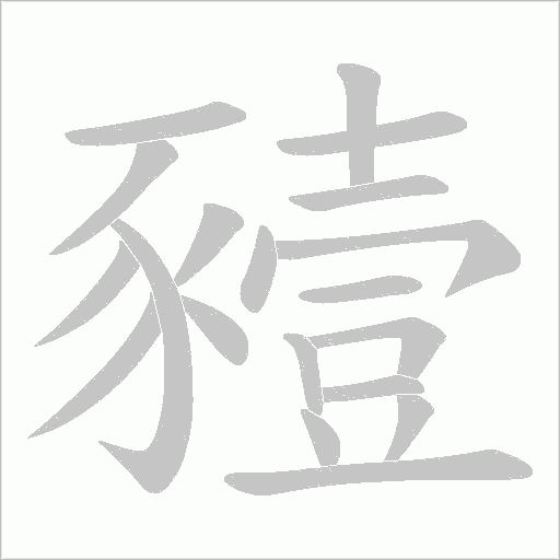 豷字笔顺图