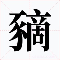 豴字的字形和写法