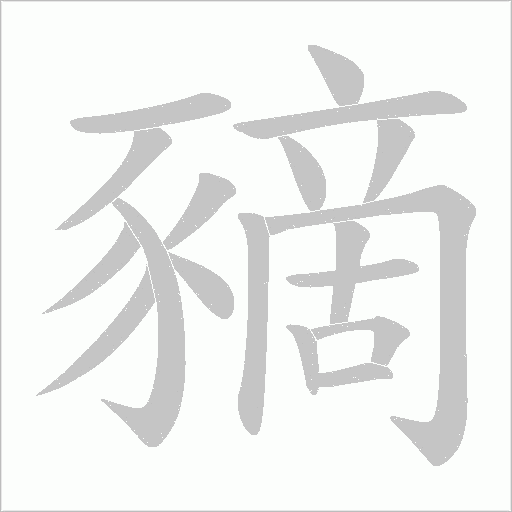 豴字笔顺图