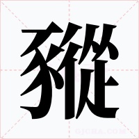 豵字字形