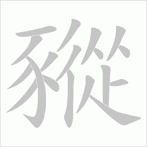 豵字笔顺图