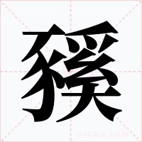 豯字的字形和写法