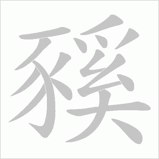 豯字笔顺图