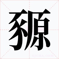 豲字的字形和写法