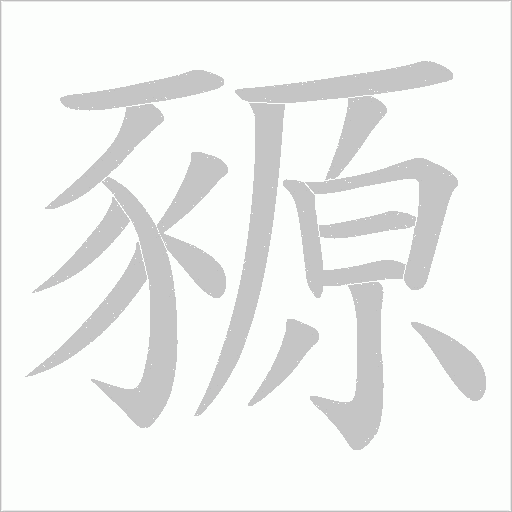 豲字笔顺图