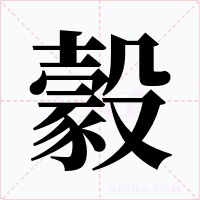 豰字的字形和写法