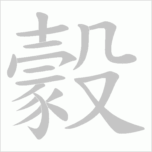 豰字笔顺图